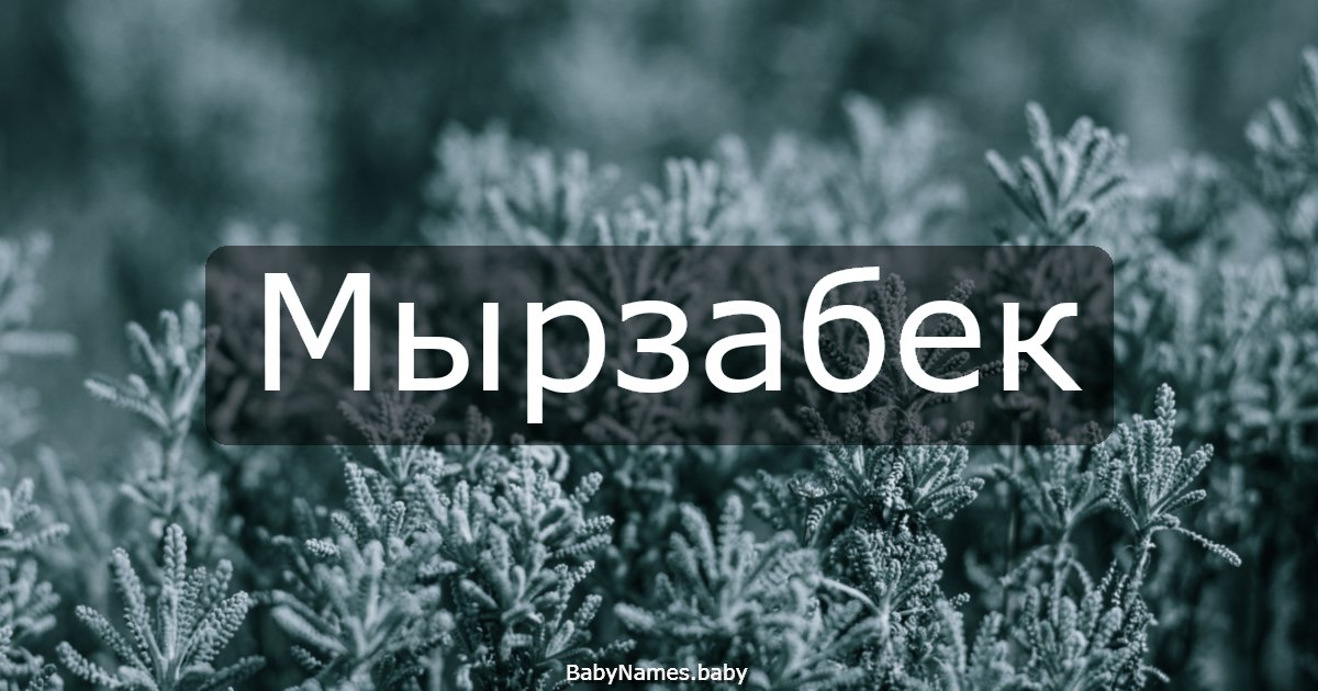 Мырзабек