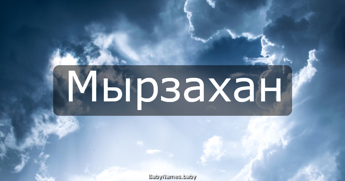 Мырзахан