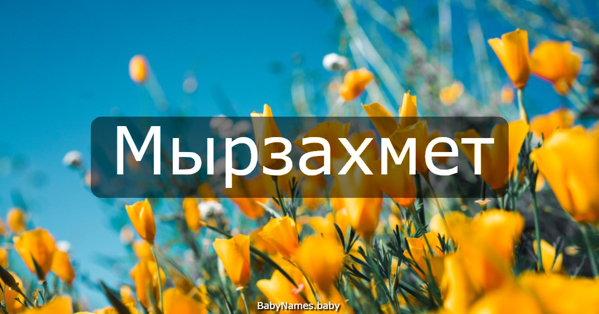 Мырзахмет