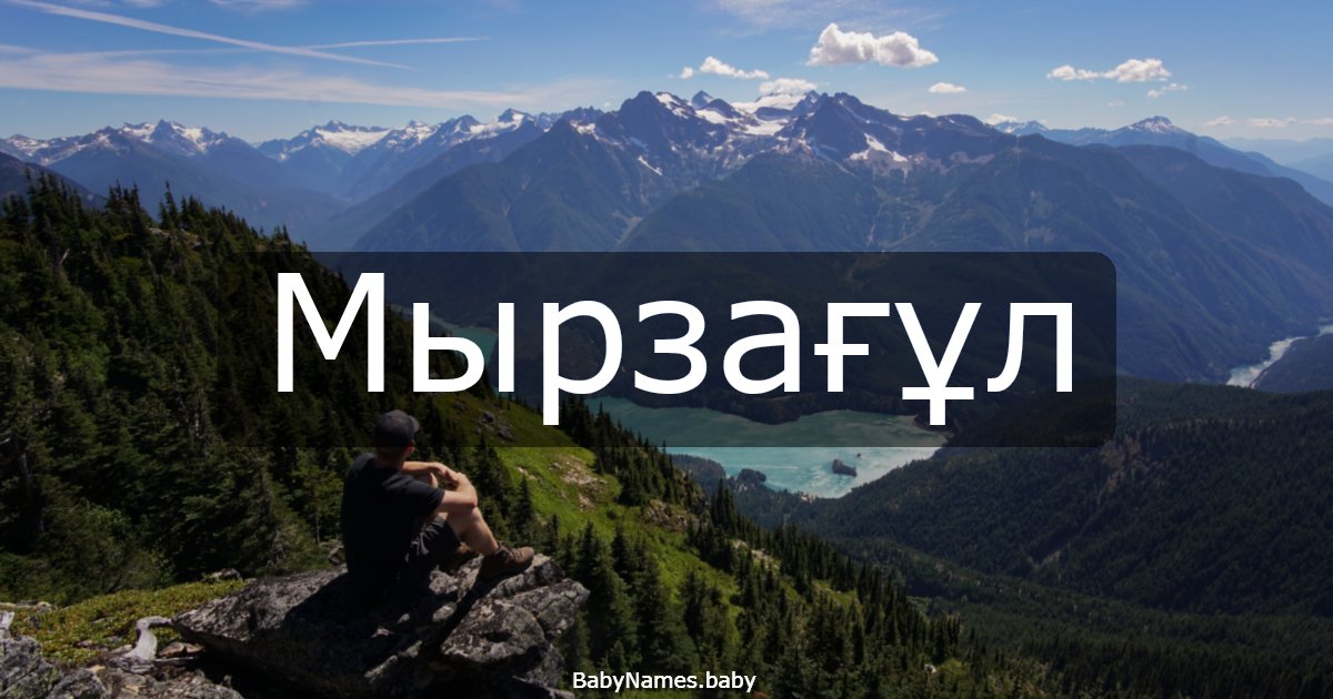 Мырзағұл