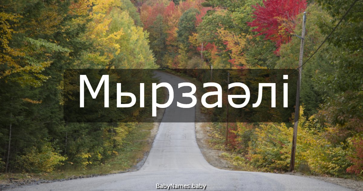 Мырзаәлі