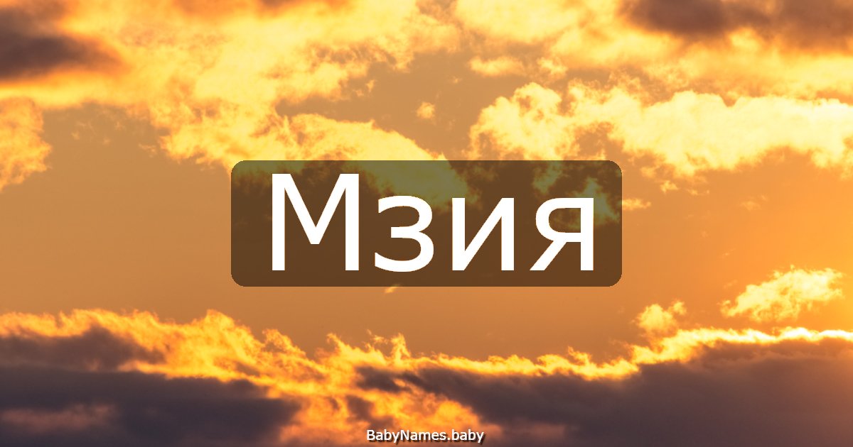 Мзия