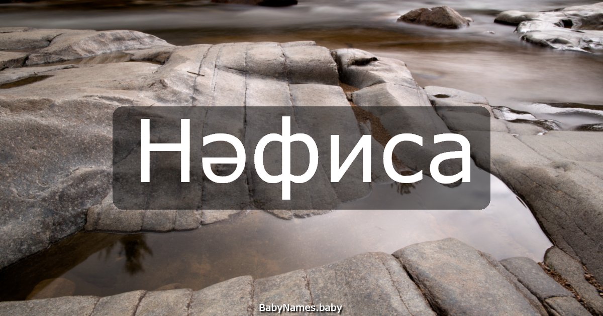 Нәфиса