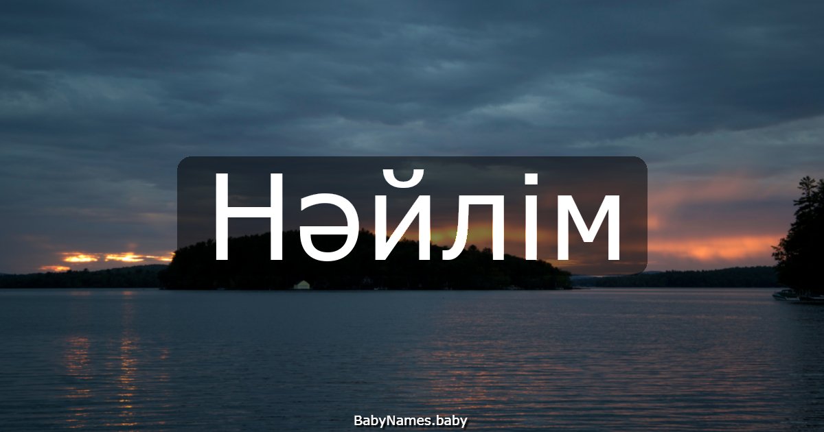 Нәйлім