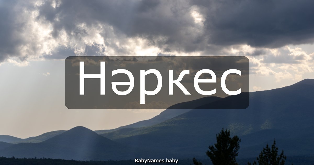 Нәркес