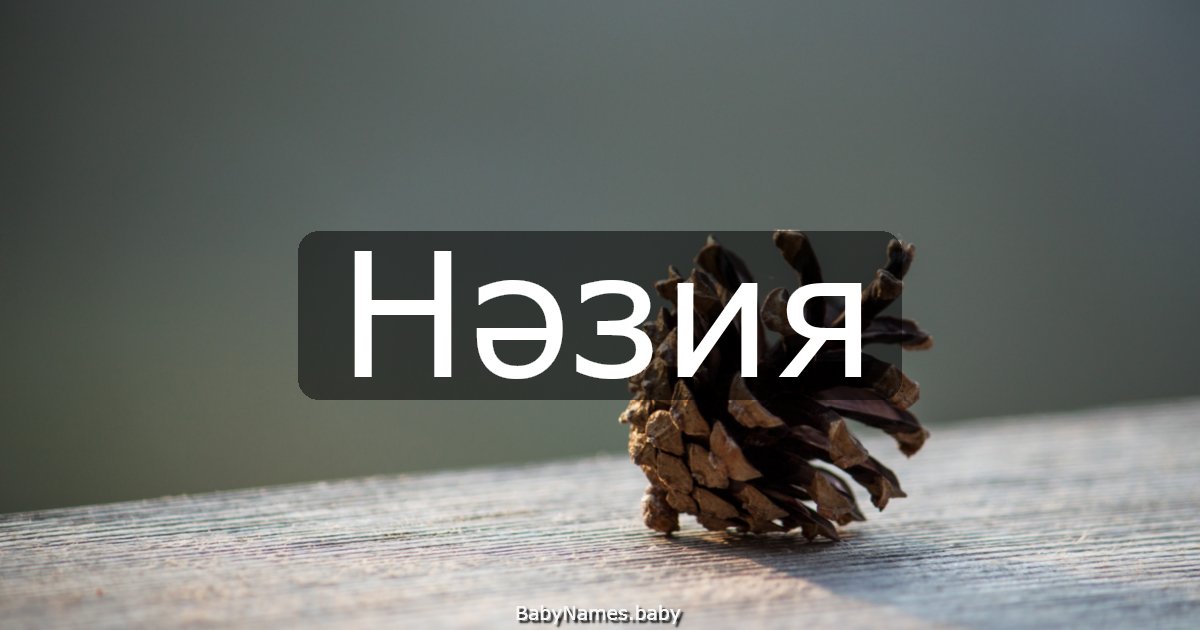 Нәзия