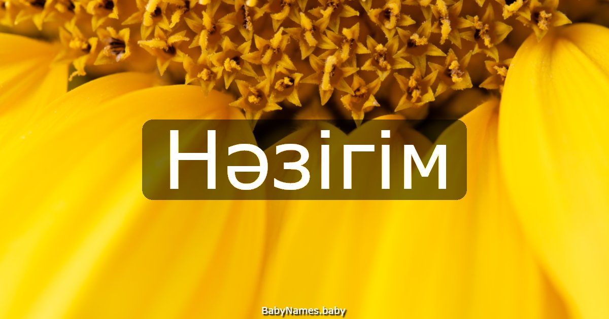Нәзігім