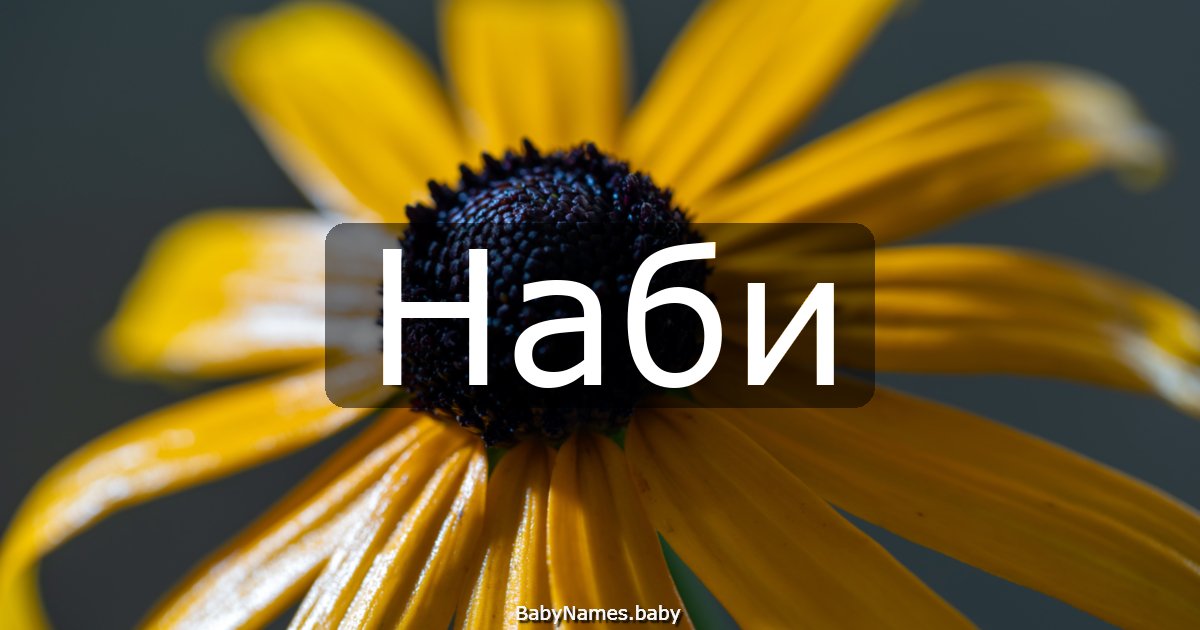 Наби
