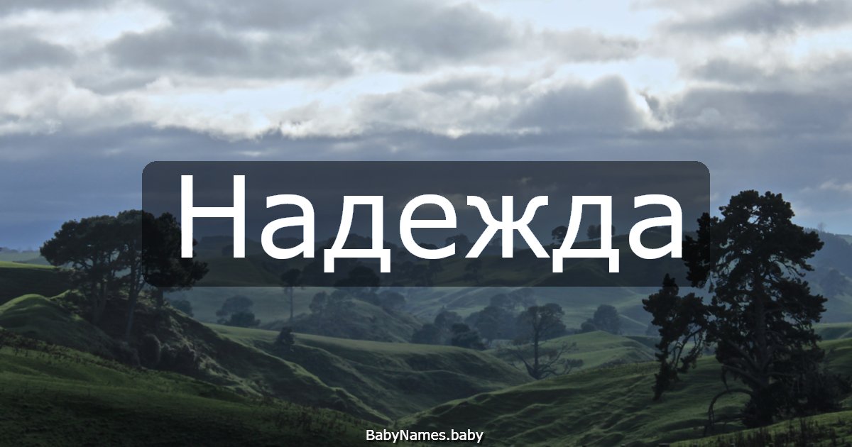 Надежда