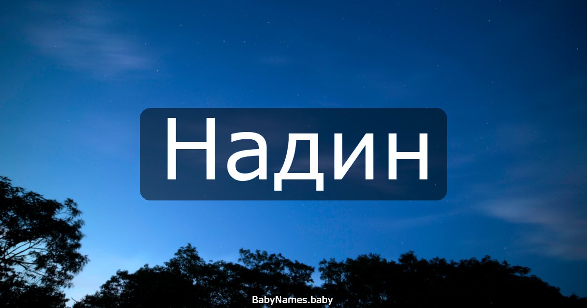 Надин