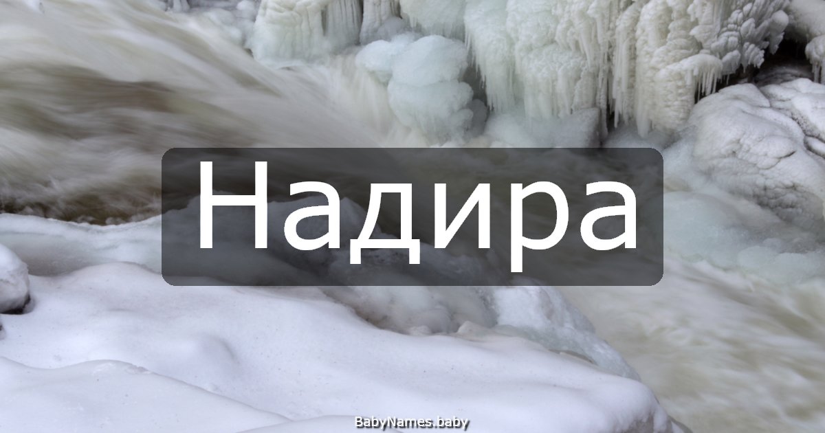 Надира