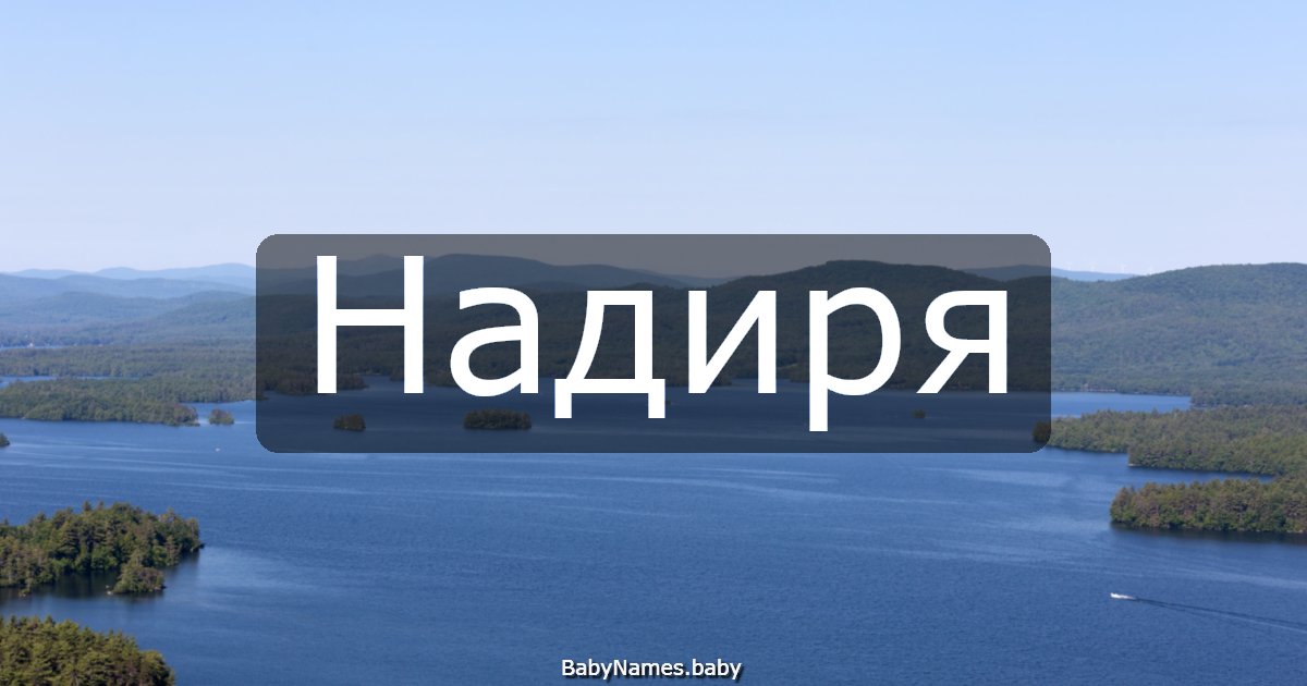 Надиря
