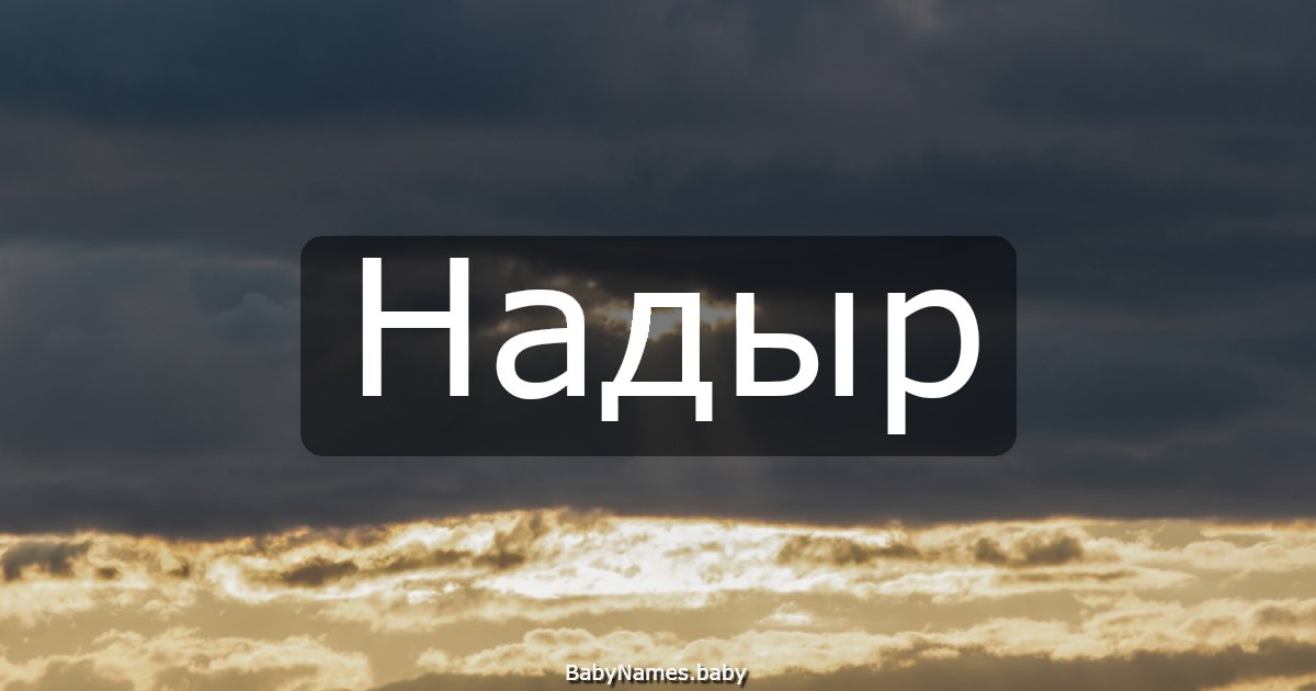 Надыр