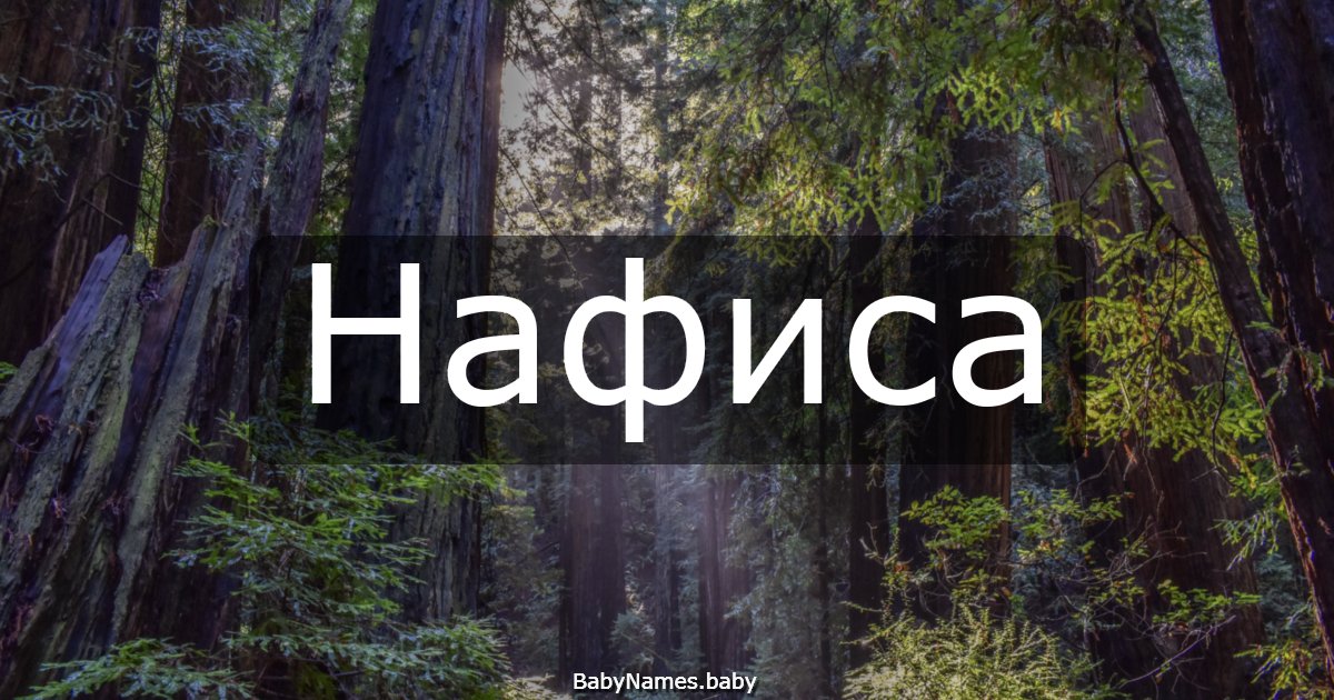 Нафиса