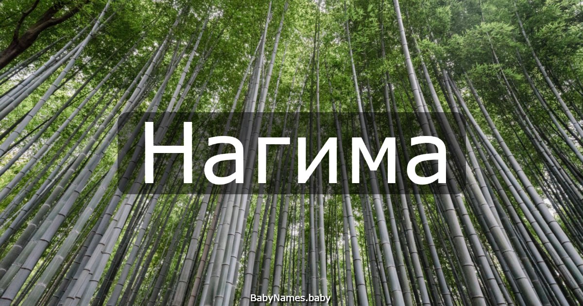 Нагима