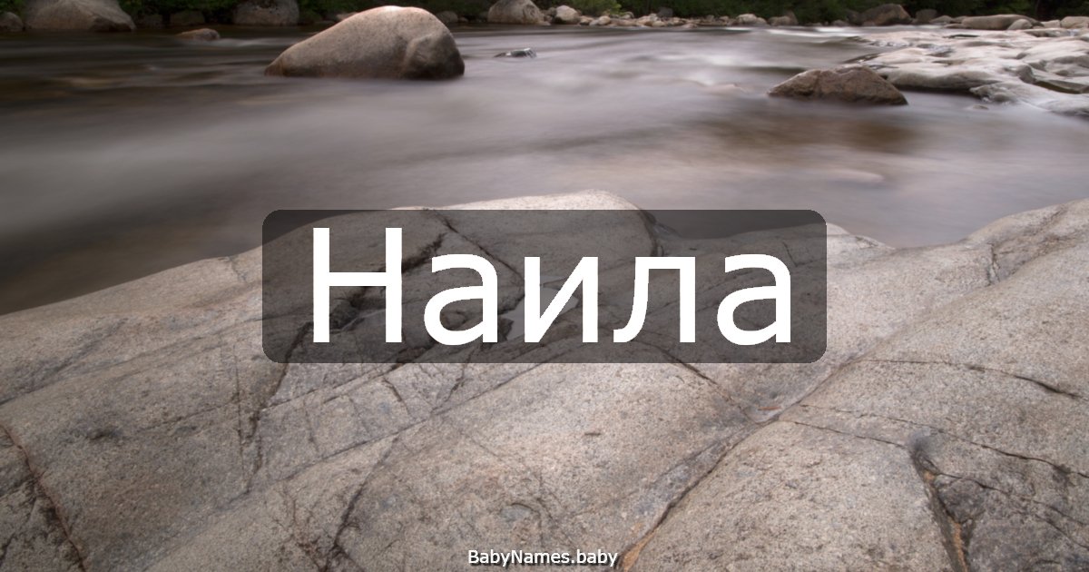 Наила