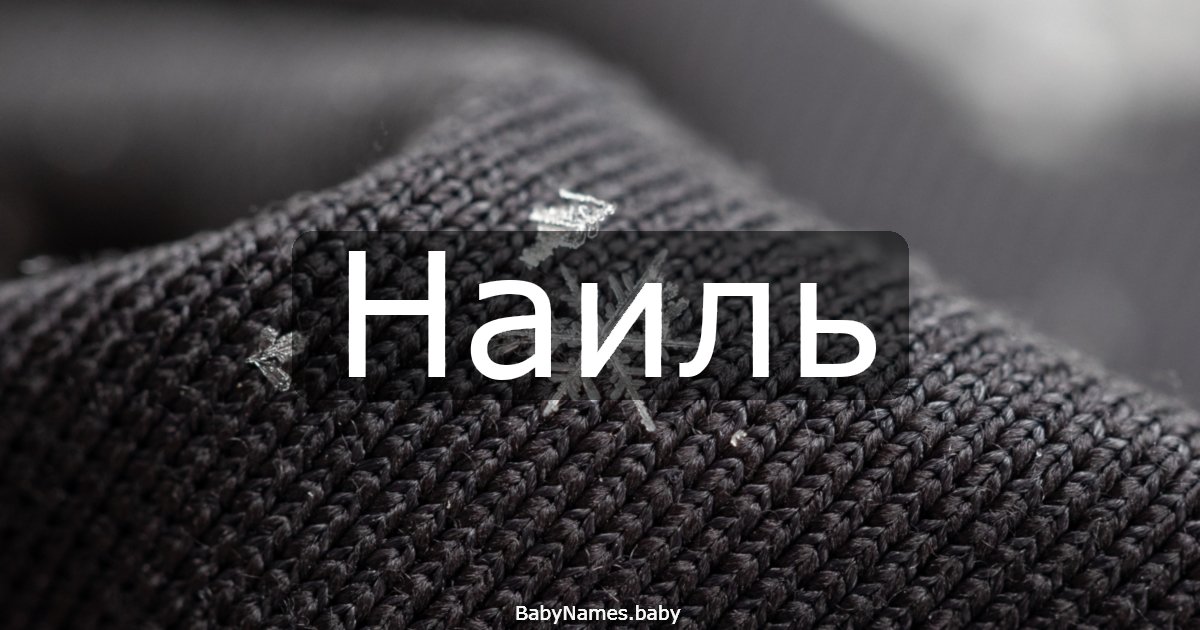 Наиль