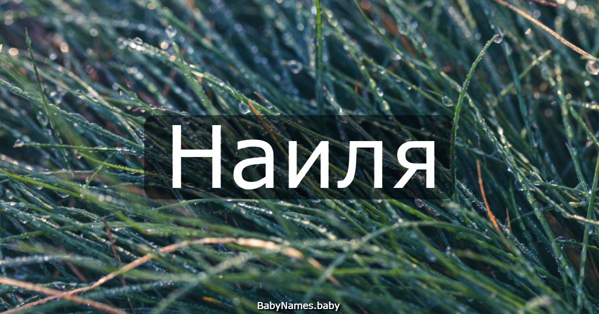 Наиля
