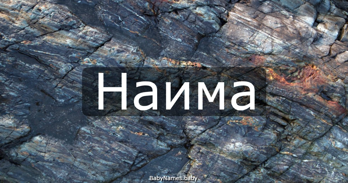 Наима