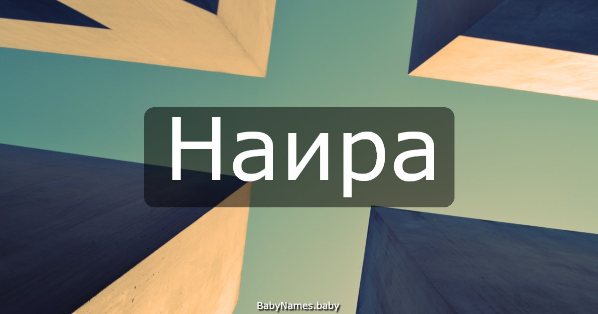 Наира