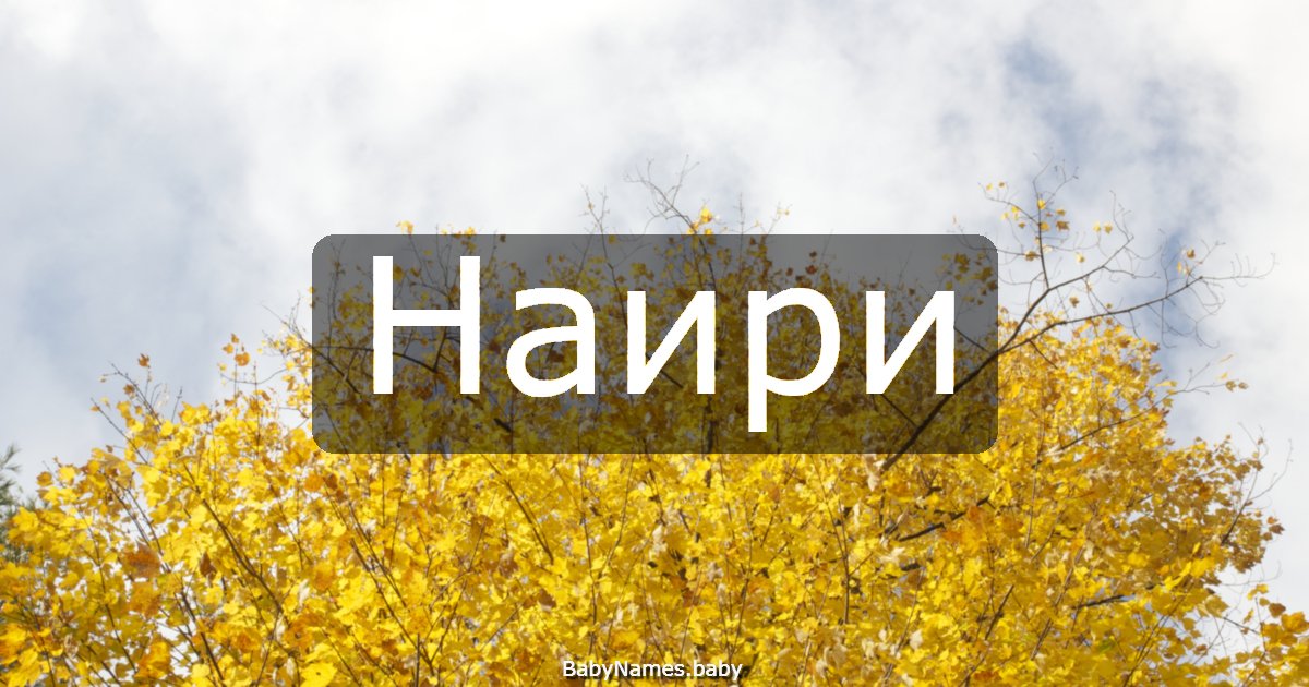 Наири