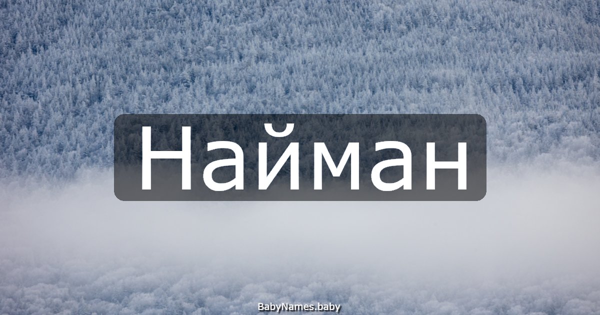 Найман