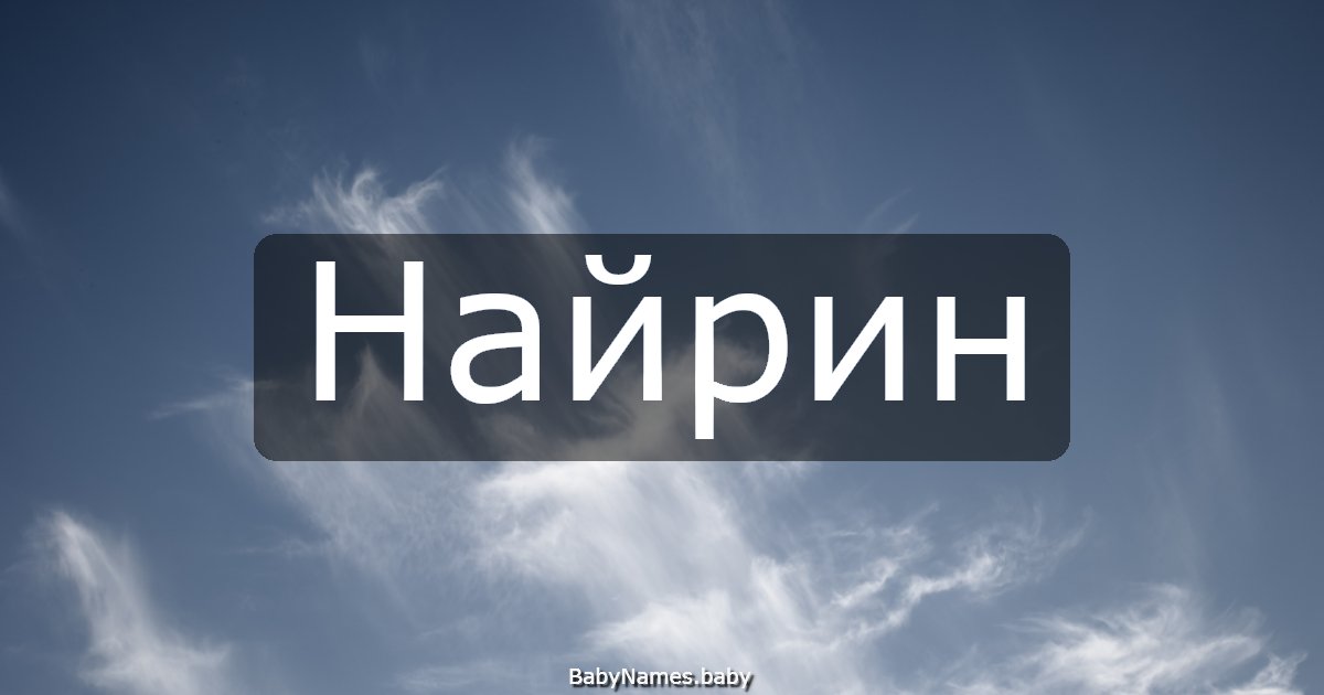 Найрин