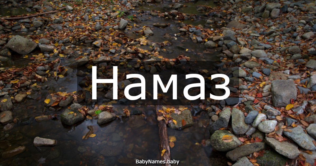 Намаз