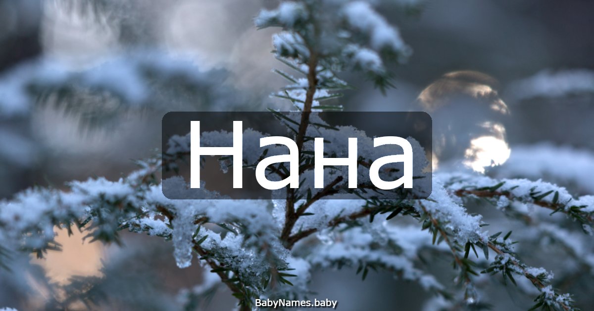 Нана