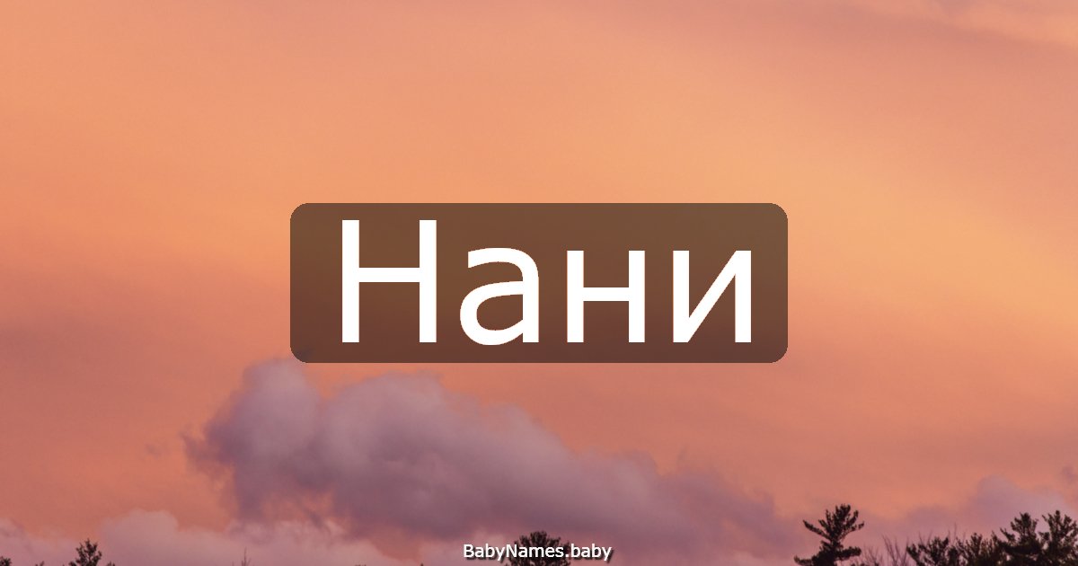 Нани