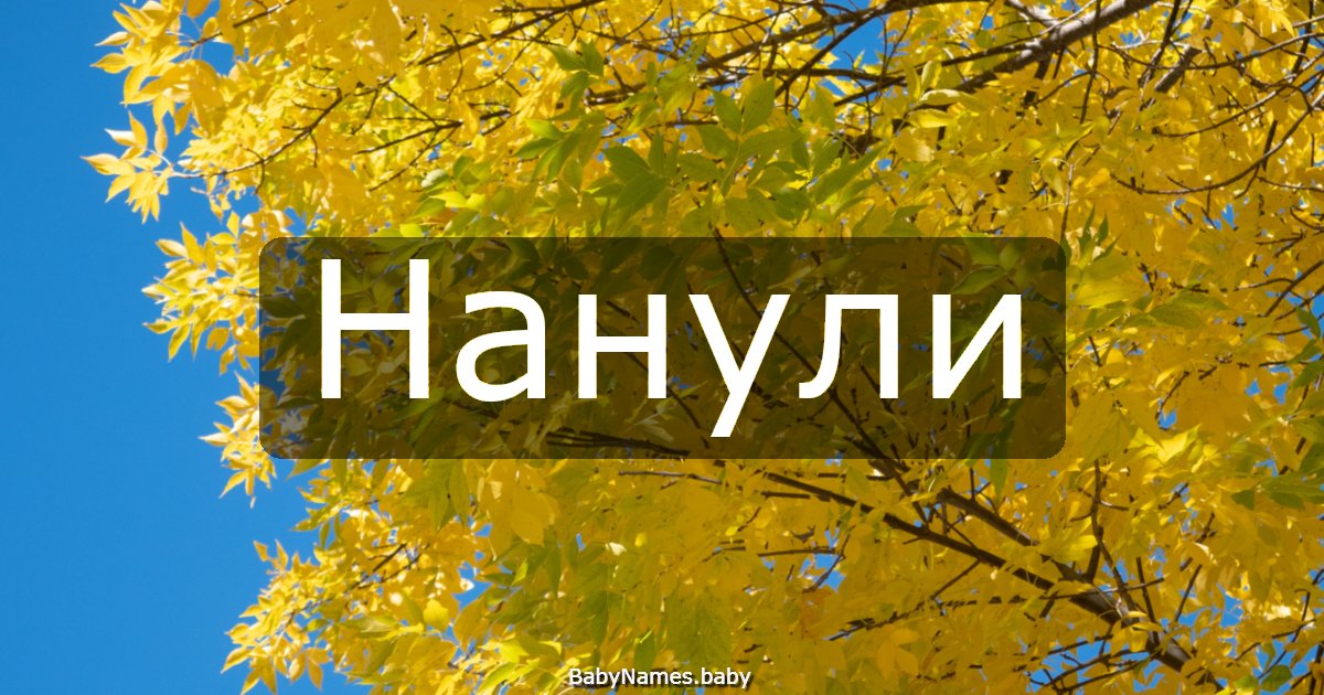 Нанули