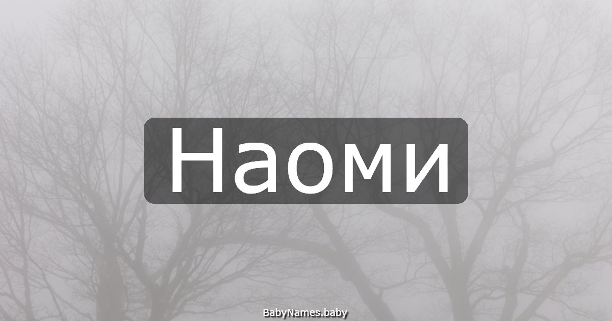 Наоми