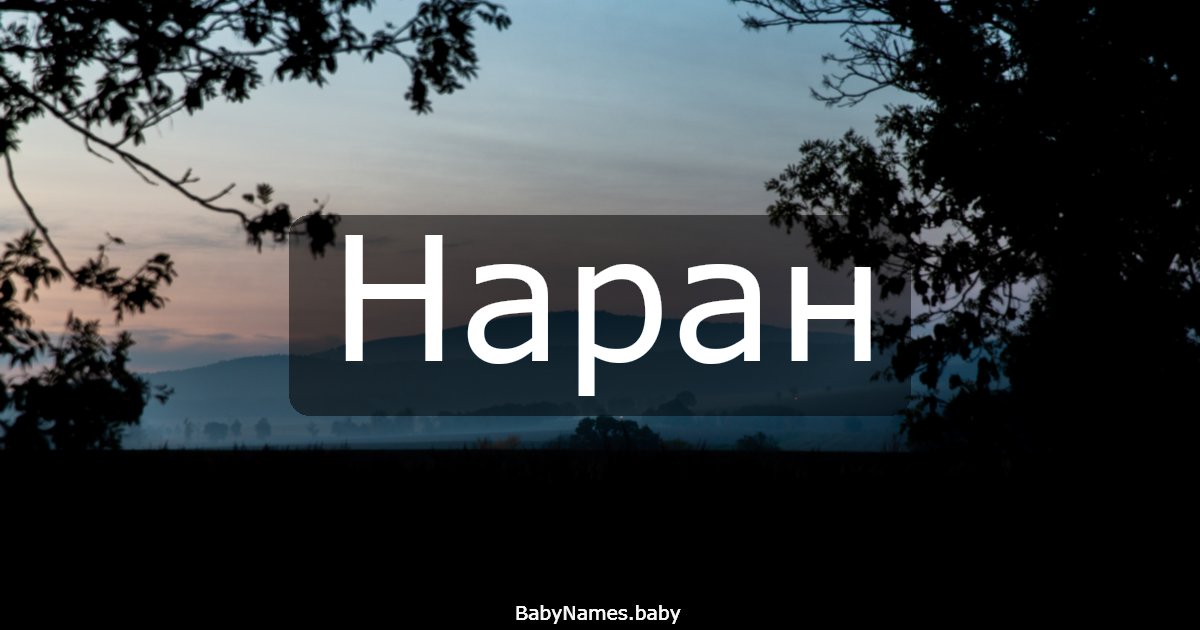 Наран