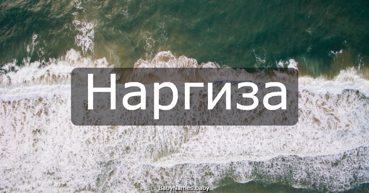 Наргиза