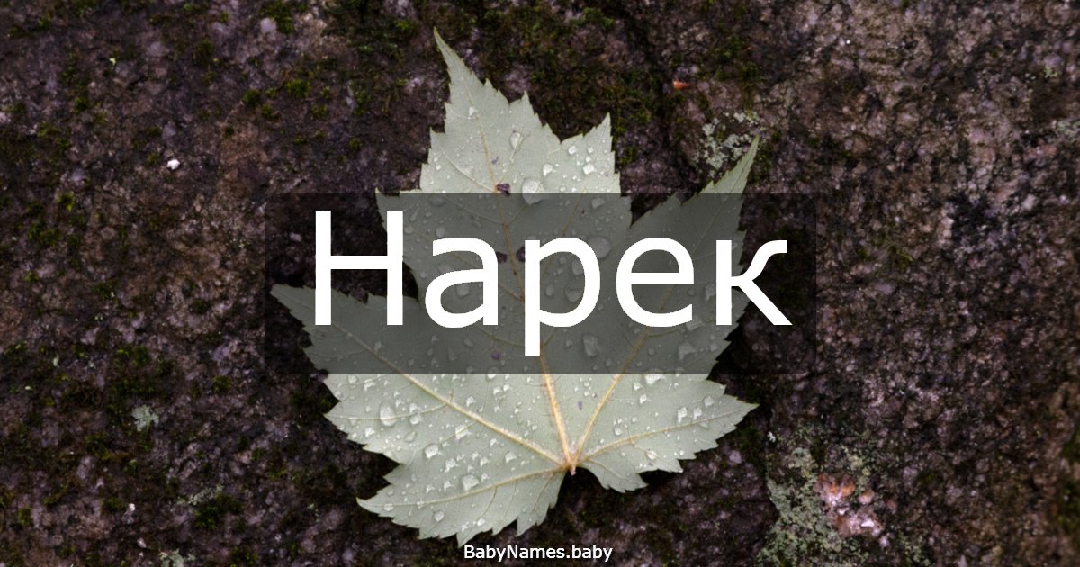 Нарек