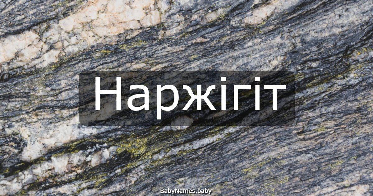 Наржігіт