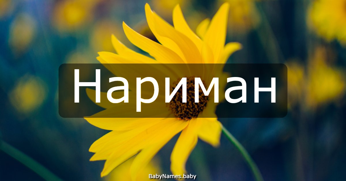 Нариман