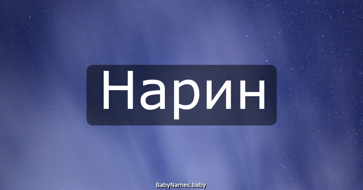 Нарин