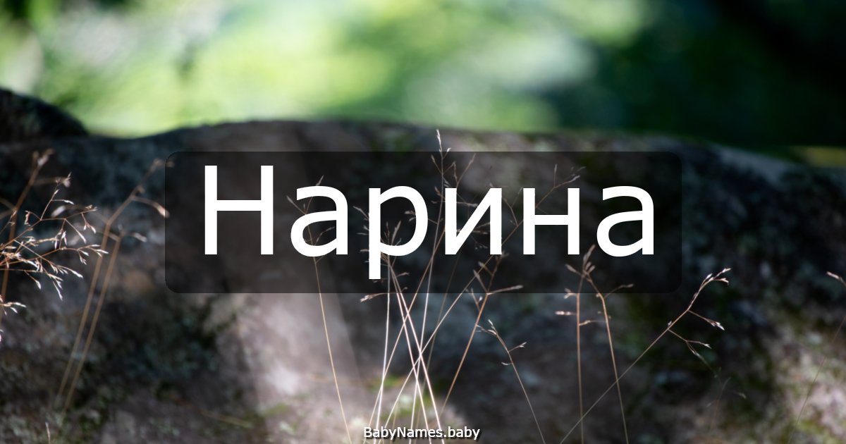 Нарина
