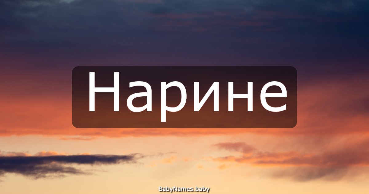 Нарине