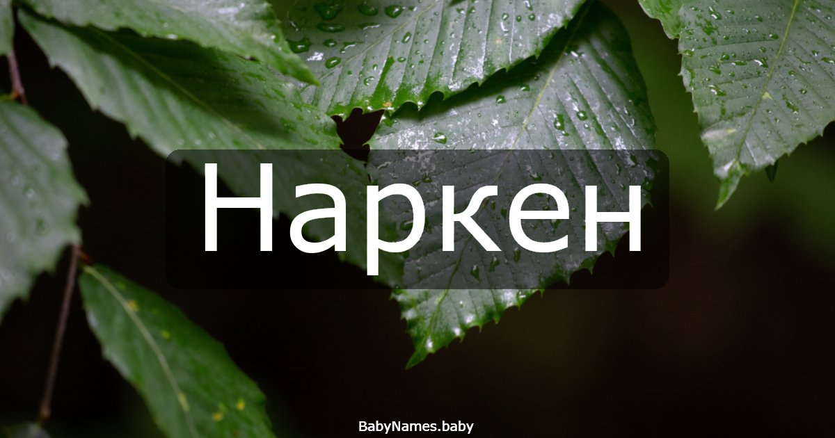 Наркен