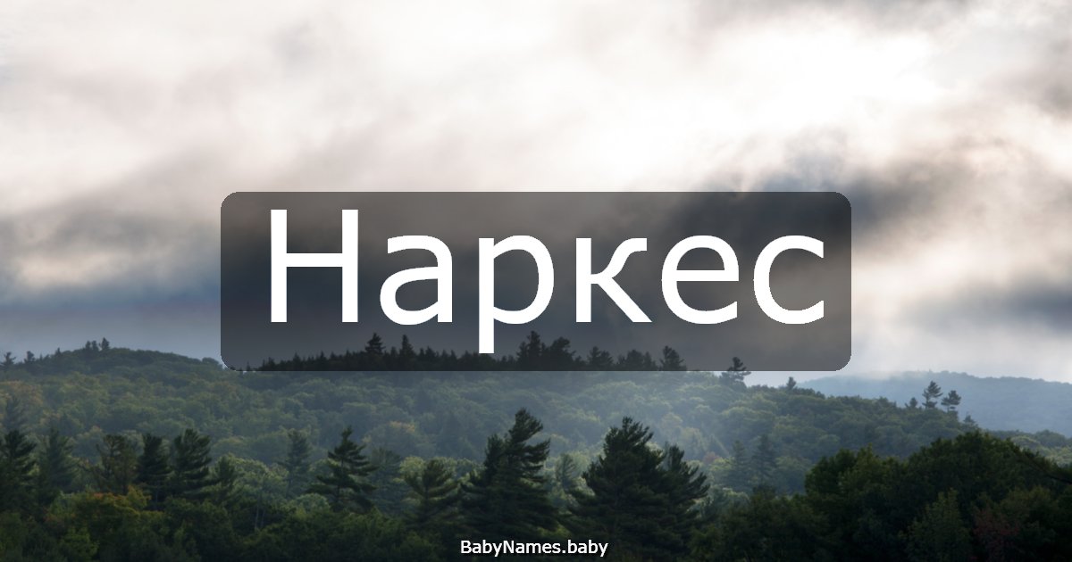 Наркес