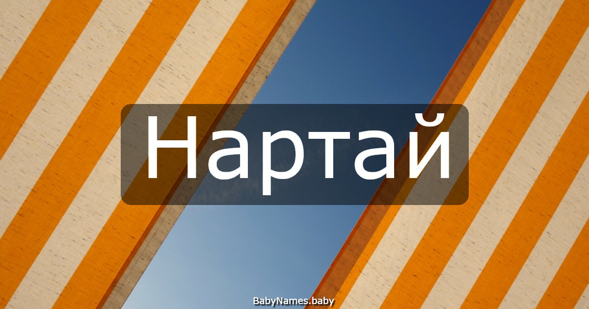 Нартай