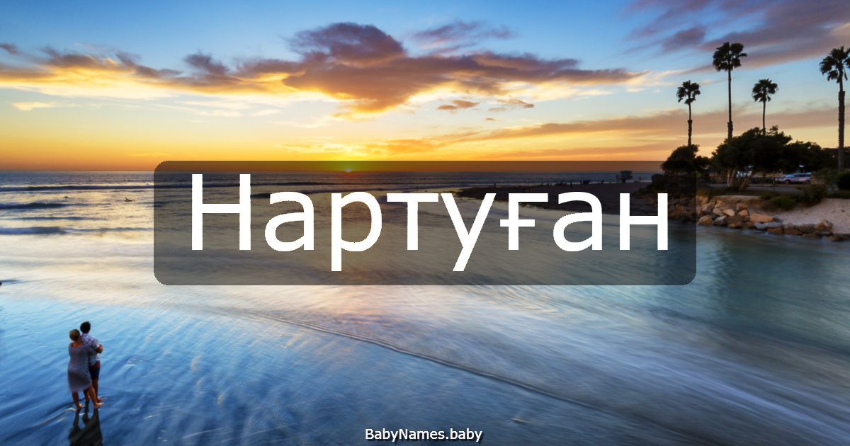 Нартуған