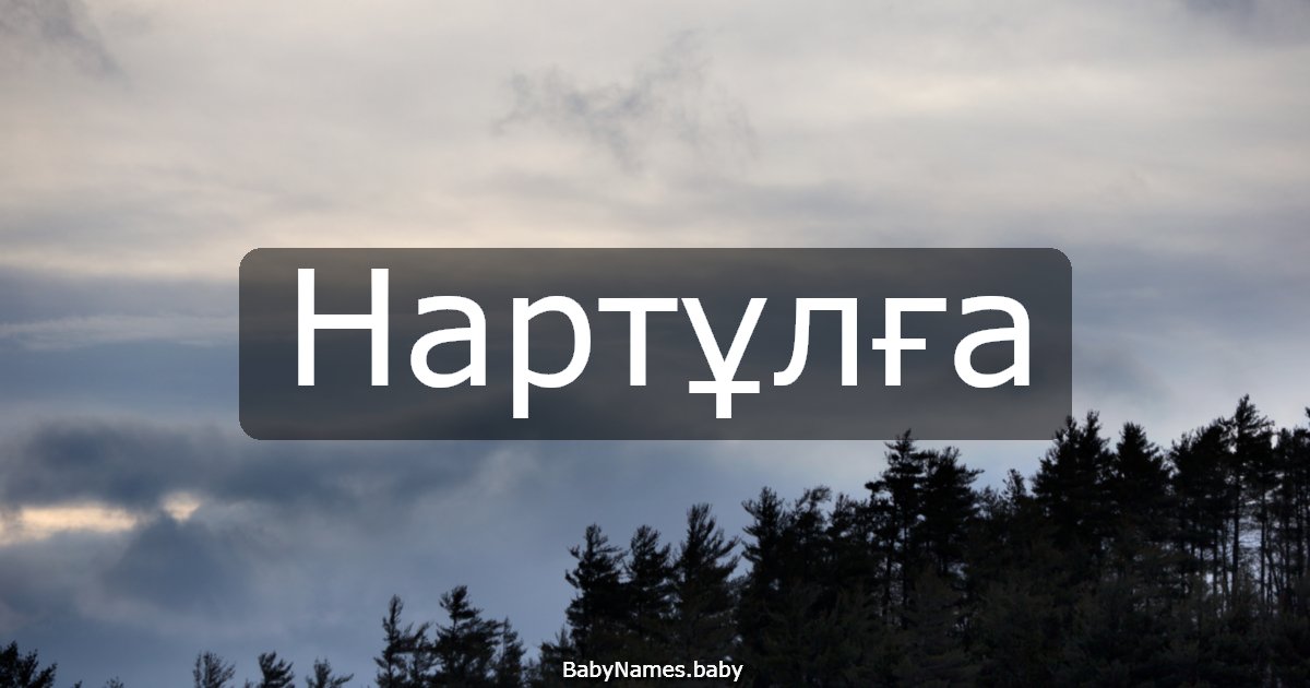 Нартұлға