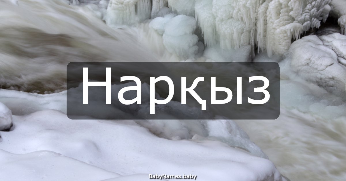 Нарқыз
