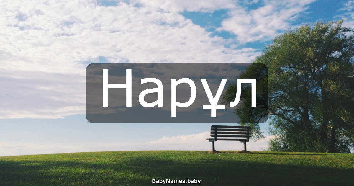 Нарұл
