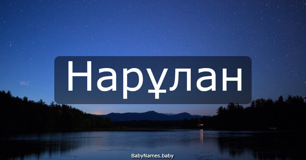 Нарұлан