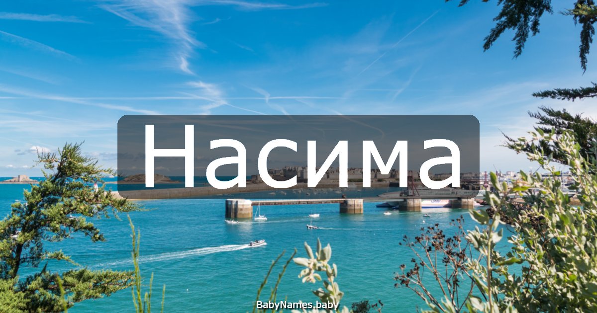 Насима