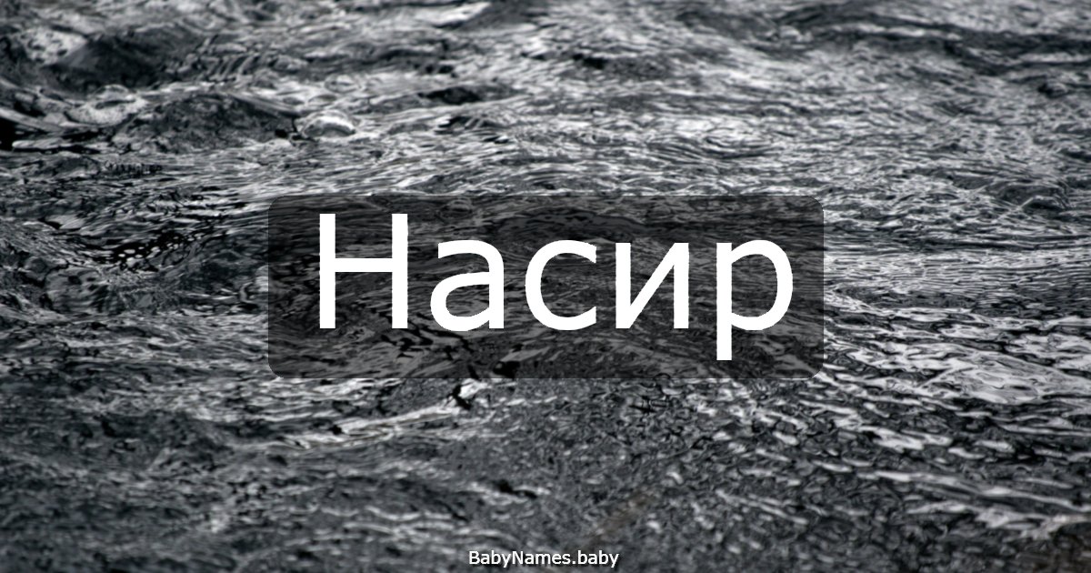 Насир